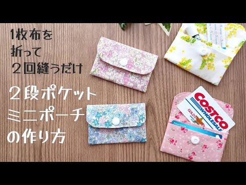 2回縫うだけ【２段ポケットのミニポーチの作り方】カードケースとしてもちょうどいいサイズ　小物の整理に　少ない材料で簡単にすぐ作れます pouch making at home