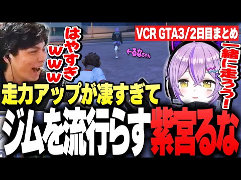 【VCR GTA3/２日目まとめ】走力強化した"紫宮るな"の足が速すぎて、スポーツジムブームが巻き起こるwww