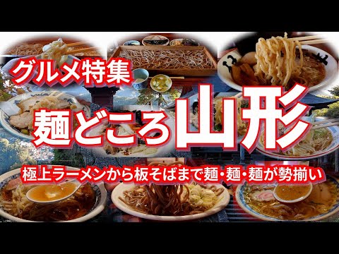 山形県は麺どころ！！幻の極上ラーメンや板そば、冷やしラーメンなどバリエーション豊かな麺・麺・麺が大集合！！（鳥中華、とりもつラーメン、冷たい肉そば、麦切り、後がけソース焼きそばも登場）【旅グルメ】