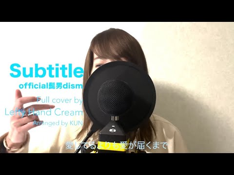 Official髭男dism『Subtitle』Full cover by Lefty Hand Cream