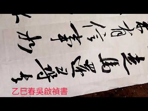 行草書東坡詩歌一首-東風未肯入東門，走馬還尋去歲村。人似秋鴻來有信，事如春夢了無痕。江城白酒三杯釅，野老蒼顏一笑溫。已約年年爲此會，故人不用賦（招魂）-吳啟禎書法教室教學