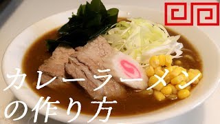 カレーラーメンの作り方。22杯目【飯テロ】