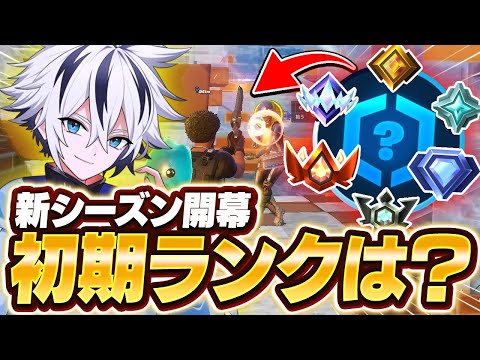 新要素が過去１多い神シーズンが来た！！プロゲーマーの初期ランクはまさかの...！？【フォートナイト/FORTNITE】