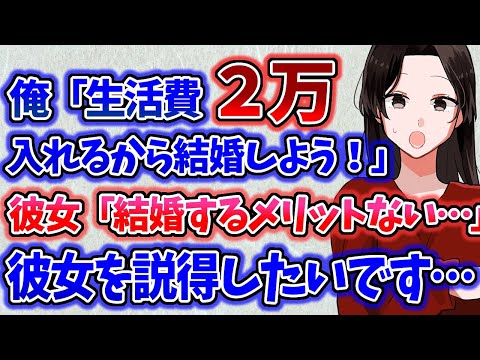 【2ch非常識スレ】生活費2万渡すと言って彼女にプロポーズしたら結婚を断られた…彼女は金にがめついのかと悩んでいます【修羅場】【ゆっくり】