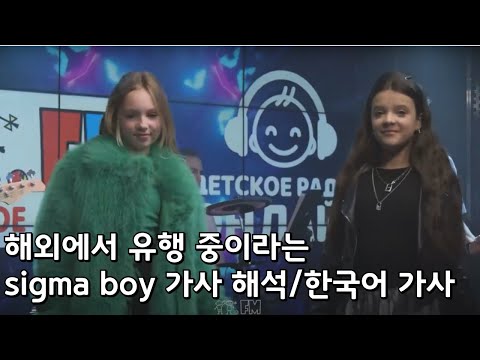 해외에서 유행 중인 "sigma boy" korean lyrics [한글 가사/원문 가사]