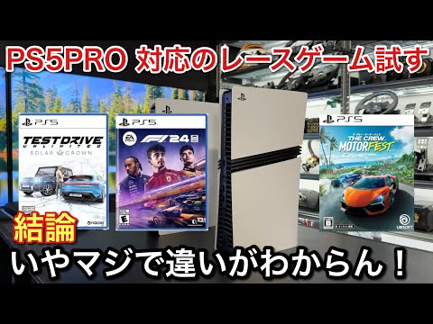 【PS5PRO】【F1@24】【THE CROW】【TDU】対応ゲーム全部試したけどマジで違いがわからない・・【picar3】