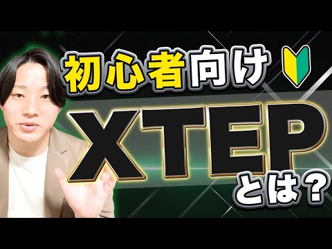 【初心者向け】XTEPって何？メリットと料金について解説