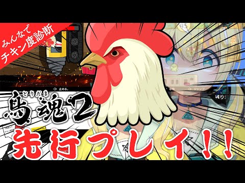 【 ＃鳥魂2 】新作ゲームを先行プレイ？！？！しとらはチキンなのか？！？#PR【涼風しとら/深淵組】