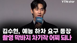 김수현, 예능 하차 요구 등장…촬영 막바지 차기작 어찌 되나 / YTN star