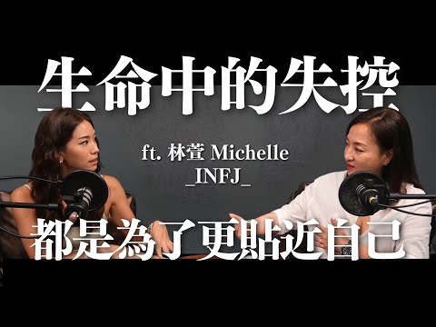 生命中無法控制的事，都是為了更貼近你自己 feat.林萱 Michelle (INFJ)｜Sherry's Notes 雪力的心理學筆記 #心理學 #身心靈 #林萱