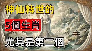 神仙轉世的5個生肖，尤其是第二個，簡直就是超凡脫俗！#心境流光#運勢解析#屬相解析#生肖#生肖運勢#佛學#佛法#禪修#冥想#心境修養#心境修行