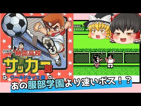 【レトロゲーム】熱血高校サッカー部 ワールドカップ編【ゆっくり実況】