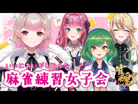 【雀魂】ぎゃるい？ちるい？麻雀女子会！【にじさんじ/える】