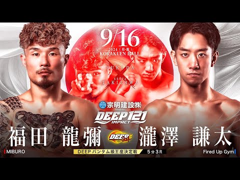 福田 龍彌 vs 瀧澤 謙太【DEEP121 IMPACT】