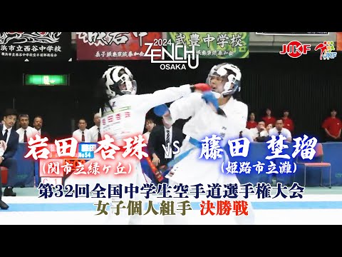 【決勝！】「第32回全国中学生空手道選手権大会」女子個人組手 決勝戦  岩田杏珠 vs 藤田埜瑠