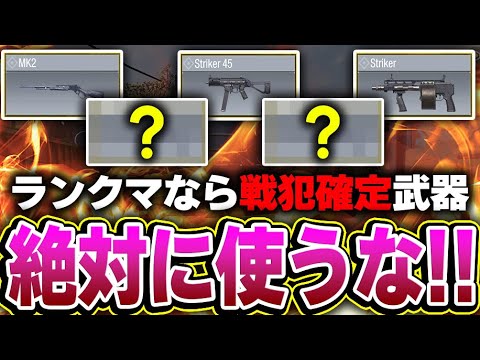 絶対に使ってはいけない！ランクマなら戦犯確定になってしまう‘‘最弱武器 5選‘‘がコレです...【CODモバイル】KAME