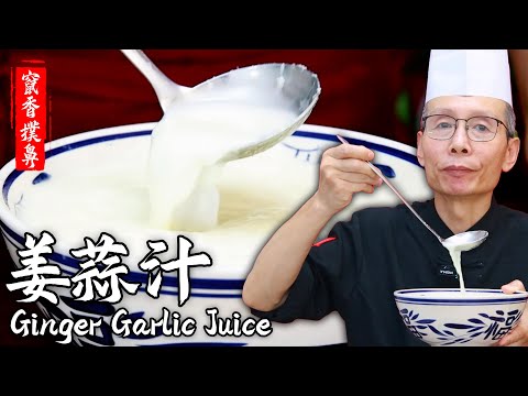 The Master Chef Teaches You The Secret of【Ginger Garlic Juice】,Smooth and Perfect for Taste!