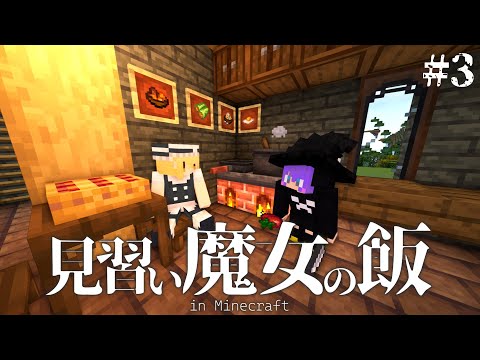 【Minecraft】使い魔召喚と魔女屋敷。見習い魔女の飯＃3【マインクラフト・まいくら・マイクラ】【ゆっくり実況】