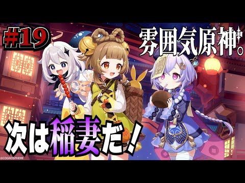 【#19】次は稲妻‼【今からでも間に合わない原神】