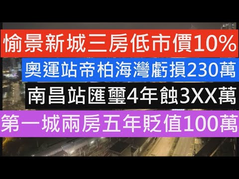 沙田第一城兩房580萬元蝕讓 五年貶值一球 南昌站匯璽連租約易手蝕3XX萬 奧運站帝柏海灣4年虧損230萬 愉景新城三房低市價10% 樓市分析 柏瓏收樓 撻訂 BRIAN在日本 ANDY哥 七師傅