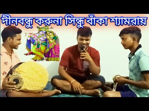 দীনবন্ধু করুনা সিন্ধু বাঁকা শ্যামরায়। bangla gaan kirtan তপন বিশ্বাস।