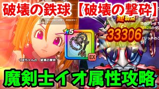 【ドラクエウォーク】【魔王オムド・レクス】【はかいのてっきゅう】【破壊の撃砕】魔剣士イオ属性攻略‼【ドラゴンクエストウォーク】【DQウォーク】【DQW】【メガモンスター】