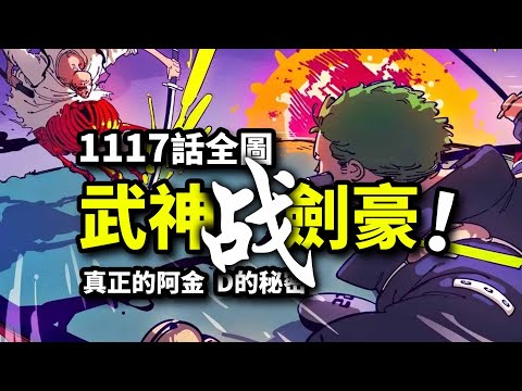 海賊王1117話全圖：阿金淪為小角色？索隆VS武神宿命之戰！海軍決戰艾爾巴夫巨人族！