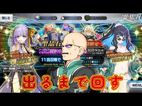 【FGO】BBドバイと水着テノち、XXオルタを迎えるべくカルデア職員（偽）が出るまで回す