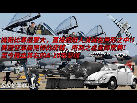 A-10疣豬攻擊機｜先有機炮還是先有機？飛行的疣豬告訴你：此身是為機炮而生！！｜鯊鯊說軍事S3EP2