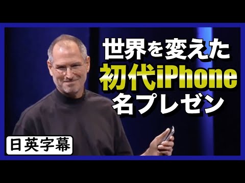 【歴史的瞬間】スティーブ・ジョブスの初代iPhoneプレゼン｜英語スピーチ