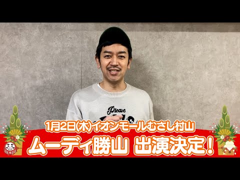 イオンモール特別企画「新年よしもとお笑いイベント」特別コメント(ムーディ勝山)