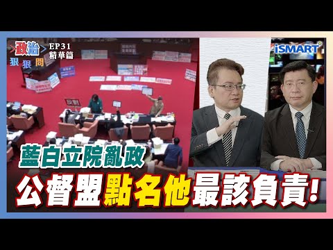 【政治狠狠問】公督盟點名他最該負責！ #立法院#藍白亂象#公督盟#政治僵局#擴權#濫權#韓國瑜#傅崐萁#黃國昌#張嘉玲#江怡臻#張宏林#張宇韶#政治狠狠問#iSmart