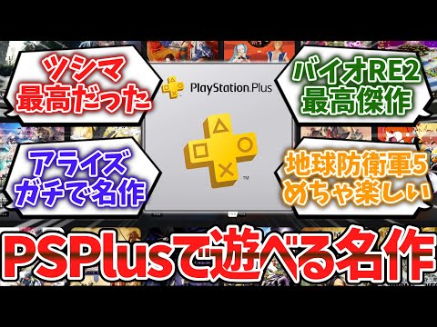 PSPlusのゲームカタログで遊べる名作ゲーム挙げてけwwww【ゆっくり解説】