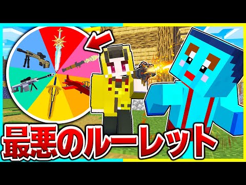 ルーレットで出た『チート武器』で弟を殺しまくるドッキリww 【まいくら / マインクラフト】