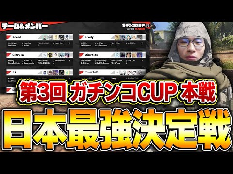 【第3回ガチンコCUP】CODmの日本最強決定戦のミラー配信！！【CODモバイル】KAME