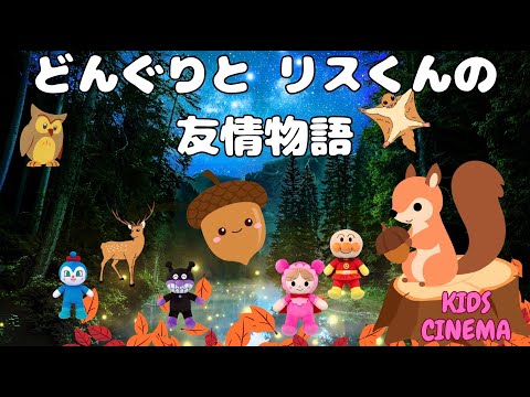 【子どものうた】どんぐりとリスくんの友情物語🌰❄️ アンパンマンも登場 Acorn & Little Squirrel's friendship 🌰❄️  With Anpanman!