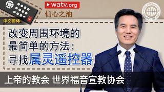 信心之油 | 上帝的教会世界福音宣教协会