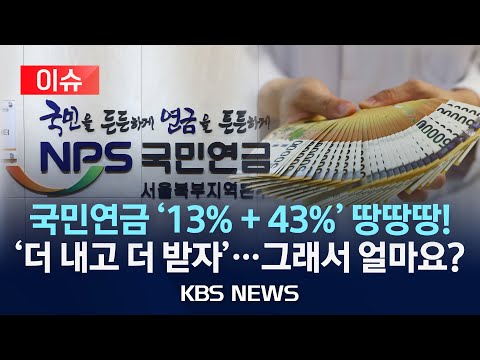 [이슈] 연금개혁 물꼬 트였다? 소득대체율 43% 합의, 남은 과제는?/2025년 3월 14일(금)/KBS