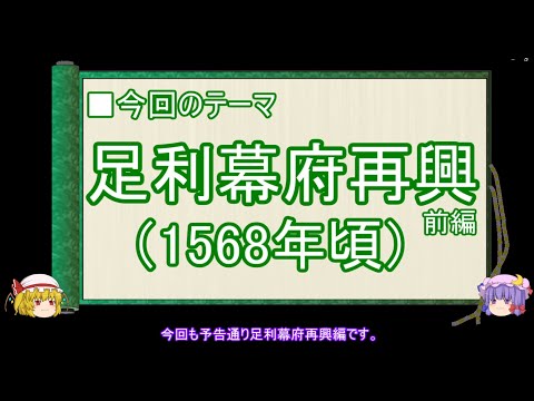 【ゆっくり解説】織田信長に関する一考察（足利幕府再興前編）