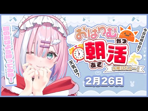 【朝活】2月26日水曜日‼今週も一緒に頑張ろうねっ！✨【星乃りむ / #ミクスト】