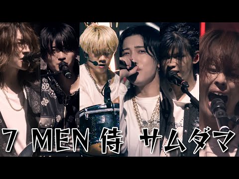 7 MEN Samurai "Samudama" from LIVE 2024 and JOY!