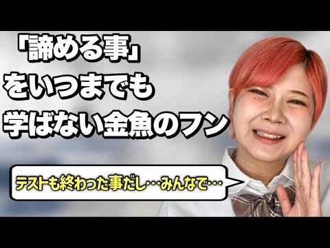 【約束は？】まるで成長しない金魚のフンあるある【後編】