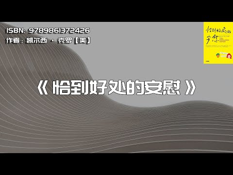 《恰到好处的安慰》这样说，帮助亲友面对挫折、伤痛与低潮