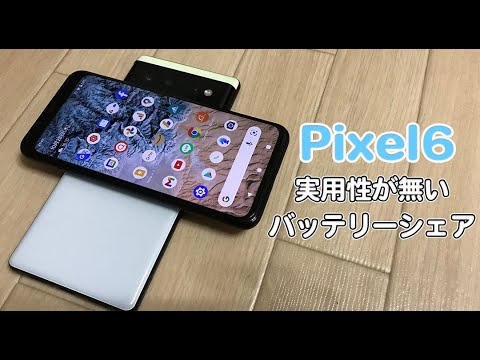 Pixel6のバッテリーシェアをやってみたら残念すぎた…