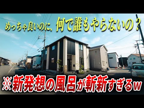 【見たことある？】新発想で至高の空間爆誕‼内見した新築戸建てのお風呂が何時間でも入れる仕様ヤバかった。ep231関西住宅販売様【ルームツアー】