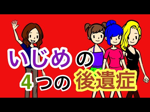 いじめ経験者に残る４つの後遺症【トラウマ】【複雑性PTSD】