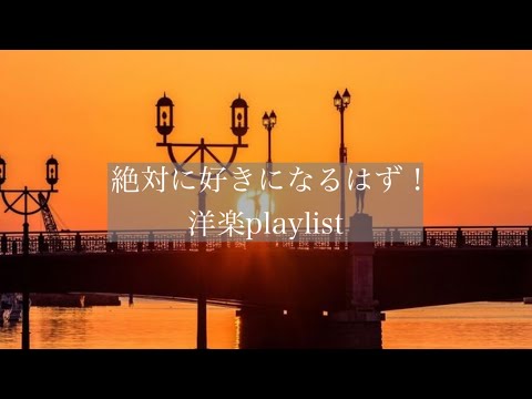 【洋楽】この曲絶対に好きになるはず！