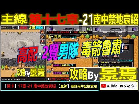 【天地英傑傳】【關卡攻略】「17章-21 南中禁地袁紹」(高配-2覺男隊:毒箭魯肅)【原創】By 景焉 #17章開荒攻略 #天地英傑傳 #天地英雄伝 #仙國志