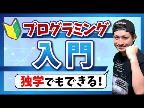 プログラミング入門🔰プログラミング学習の始め方を初心者向けに解説