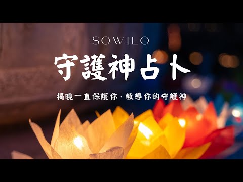 守護神占卜♠️揭曉一直保護你·教導你的守護神｜不完美講師Sowilo